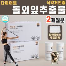 식약처인증 돌외잎추출물 돌외잎 지구력 다이어트 신소재 덩굴 식물 체중 체지방량 bmi 내장지방 피하지방 비타민 B1 B2 나이아신 랄민 치커리 히알루론산 말토 덱스트린, 2박스 (120정)