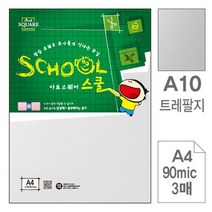 아트스퀘어 A10 트레팔지 기름종이 A4 90g 3매입 10개, 없음