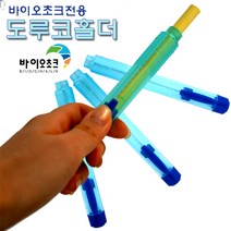 바이오초크전용 도루코홀더