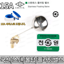 스텐볼탑 SUS 15A 스테인레스[빠른배송] 플러팅 밸브 물탱크 수위조절 볼탑[천일금속]