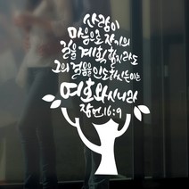 라엘아트 교회 성경 말씀 성구 캘리 컷팅 스티커, 화이트