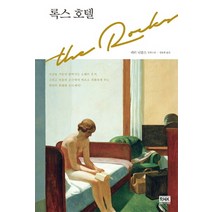 록스 호텔:피터 니콜스 장편소설, 알에이치코리아, 피터 니콜스