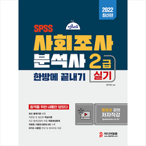 2022 사회조사분석사 2급 실기 한방에 끝내기 +미니수첩제공, 미디어정훈