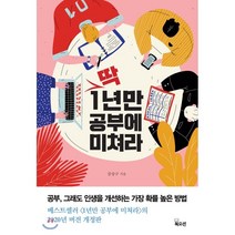 딱 1년만 공부에 미쳐라:공부 그래도 인생을 개선하는 가장 확률 높은 방법, 북오션