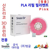 신도리코 3D프린터 PLA 리필 필라멘트 (칩 포함 9색 정품 /MSDS/안전사용스티커 제공/빙글), 신도리코 PLA 필라멘트 8. Pink