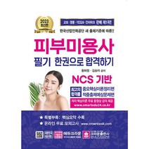 2023 피부미용사 필기시험 한권으로 합격하기 [분철가능] 크라운, 분철안함