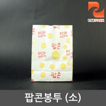유즈팩 종이봉투 식품지 팝콘봉지 팝콘봉투 (소) 100장, 단품
