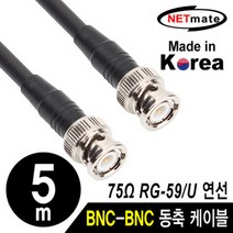 넷메이트 RG-59 BNC-BNC 고주파 동축 케이블(주석도금 연동선/6합/75Ω) 5m