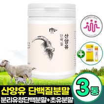 프리미엄 산양유 초유 단백질 분말 200g 3통 식약처 승인 인증 HACCP 우유단백질 고단백 남성 여성 할아버지 할머니 50대 60대 식사대용쉐이크, 3개