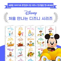 처음 만나는 디즈니 1-10 11-20권 선택구매+M문화상품권 4천원, 처음 만나는 디즈니 11-20권