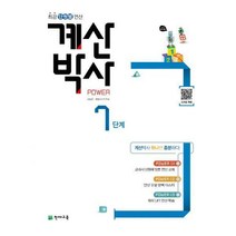 [밀크북] 천재교육 - 해법 계산박사 POWER 7단계
