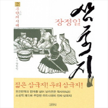김영사 삼국지 2(무단의 시대) + 미니수첩 제공, 장정일