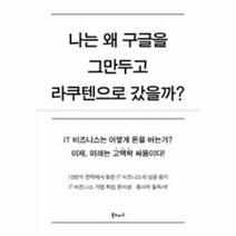 이노플리아 나는왜 구글을 그만두고 라쿠텐으로갔을까, One color | One Size@1