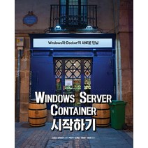 Windows Server Container 시작하기:Windows와 Docker의 새로운 만남, 에이콘출판