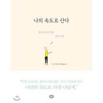 나의 속도로 산다:쫓기듯 살지 않는 삶의 기술, 콜라보, 수리안군