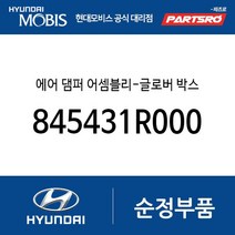 에어 댐퍼-글로버 박스 (845431R000) 엑센트 현대모비스 부품몰