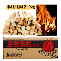정성껏 말린 캠핑 불멍 장작 10kg 국내산 참나무 100% 낮은 수분 함유 10% 이하 오크나무 마른장작 땔감