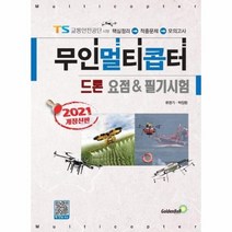 이노플리아 2021 드론 무인멀티콥터 요점 필기시험, One color | One Size