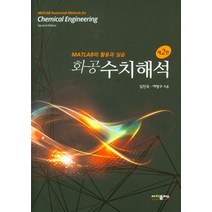 화공수치해석:MATLAB의 활용과 실습, 화공수치해석, 김진국(저),사이플러스, 사이플러스