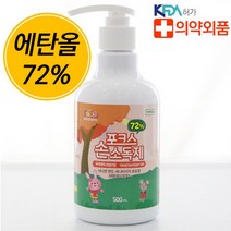 추천상품-폭스 에탄올72% 손소독제 500ml/식품의약품 안전처(KFDA)허가 의약외품/병원 공공기관 손소독제, 1개, 500ml