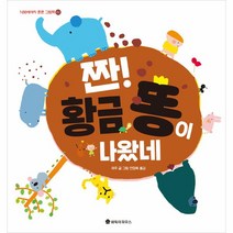 이노플리아 짠 황금 똥이 나왔네 - 100세까지 튼튼 그림책 양장, One color | One Size, 9791190557269