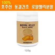 호주산 로열젤리 분말 파우더 동결건조 가루 생 로얄젤리 로얄제리 로열렉틴 플라보노이드 항산화 먹는법, 1통, 120g