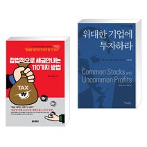 (서점추천) 합법적으로 세금 안 내는 110가지 방법 : 개인편 + 위대한 기업에 투자하라 (전2권)
