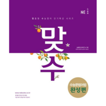 맞수 고등 영어 수능문법어법 완성편, NE능률