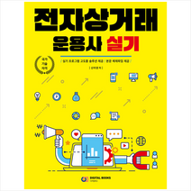 디지털북스 전자상거래운용사 실기 +미니수첩제공