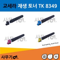 교세라 TK 8349K 재생 토너 TASKalfa 2552ci C, 상세페이지 참조3, 파랑