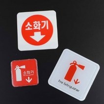 소화기 위치표시 미니 표지싸인 소방법 정전대비 점검표 시각정보 비상구, 몰딩사인100x100