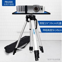 빔프로젝터 거치대 접이식 틈새 스탠드 받침대 삼각대 높이조절 Siying pb1200 프로젝터 브래킷 바닥 트레이 가정용 머리맡 선반 Epson Sony BenQ XGIMI, pb1500 강화 업그레이드 버전1.5m 브래킷