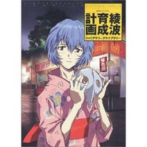 신세기 에반게리온 아야나미 이쿠세이 게이카쿠 그래픽 도서관 도서