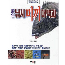 낚시미끼대백과(원색), 예조원, 낚시춘추 편집부 저