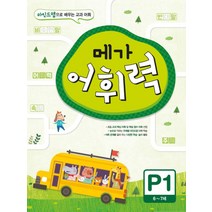 메가 어휘력 P1(6~7세):마인드맵으로 배우는 교과 어휘, 메가북스