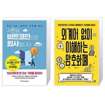 서른살 비트코인으로 퇴사합니다 + 외계어 없이 이해하는 암호화폐 (마스크제공)