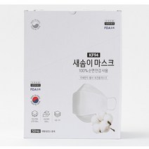 KF94 마스크 새솜이 목화 순면 일회용 마스크 식약처허가 성인, 50매 한박스