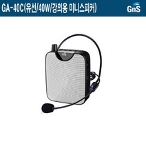 GA-40C-GNS 40W 유선 미니스피커 강의전용 스피커, GA-40W(강의용스피커/40W)