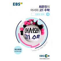 EBS 최은진의 어서와 고등 고1 수학: 집합과 명제 18(2023), EBS한국교육방송공사