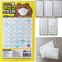 DIY마스크꾸미기 나만의마스크만들기 마스크인스스티커 초등학생선물 어린이스티커, 1BOX(20개입)