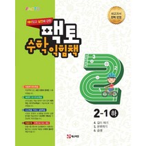 재미있고 실전에 강한 팩토 초등 수학익힘책 2-1(하)(2021), 매스티안
