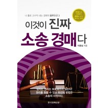 이것이 진짜 소송 경매다, 한국경제신문i, 이종실