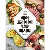 에어프라이어 밥솥 레시피 - 안혜진(바이안), 단품, 단품