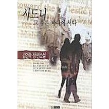 시드니 그 푸른 바다에 서다, 푸른숲, 김인숙