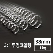 제본링 투명코일링 제본루즈링 38mm 1kg 서류보관 플라스틱링제본 바인더클립 제본노트 사무용 학용품 타공
