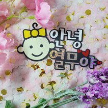 [코니보미]안녕아가야 리본색상 3가지중 만삭토퍼 태명토퍼, 분홍색
