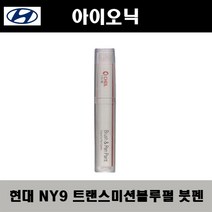 현대 아이오닉 NY9 트랜스미션블루펄 주문붓펜 자동차 도색 차량용 카페인트