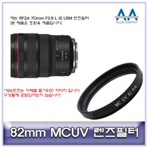 [렌즈]캐논 RF24-70mm F2.8 L IS USM 렌즈필터 82mm MCUV[nauri3_58], 나우리몰 본상품선택