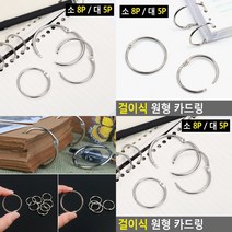 원형 제본 고리링 키링 펀치링 사무용집게 철링, 소 8P