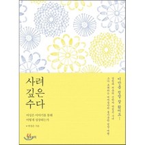 사려 깊은 수다 : 여성은 이야기를 통해 어떻게 성장하는가, 박정은 저, 옐로브릭